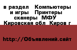  в раздел : Компьютеры и игры » Принтеры, сканеры, МФУ . Кировская обл.,Киров г.